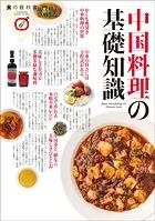 中国料理の基礎知識