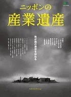 ニッポンの産業遺産