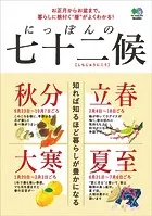にっぽんの七十二候