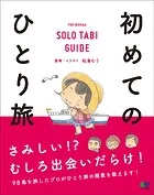 初めてのひとり旅