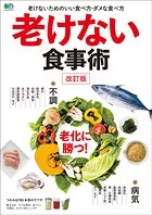 老けない食事術 改訂版