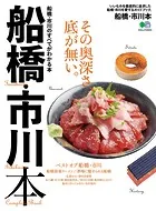 船橋・市川本