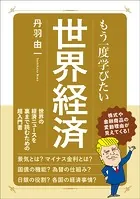 もう一度学びたい 世界経済