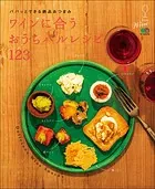 ワインに合うおうちバルレシピ123