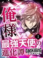 GodKilling俺様最強天使の進化譚 【タテヨミ】