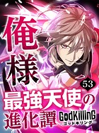 GodKilling俺様最強天使の進化譚 【タテヨミ】