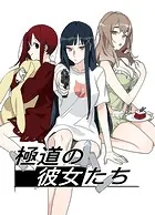 極道の彼女たち（単話）