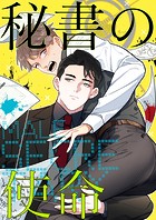 秘書の使命【タテヨミ】