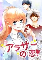 アラサーの恋（単話）
