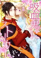 吸血鬼にストーカーされています【タテヨミ】