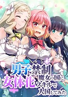 男子禁制魔女の国に女体化スキルで入国してみた【タテスク】