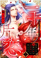 【ラフィーヤ】一千年ノ片恋 転生した猫族の姫は偏愛陛下に囚われる act.1