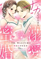 ナカまでとろける溺愛蜜婚 今夜、待ちわびた彼の熱を注がれます