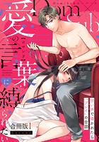 【ラフィーヤ】愛の言葉（コマンド）に縛られたい 甘い声で囁かれたら’プレイ’の合図【Dom/Subユニバース】【合冊版】1