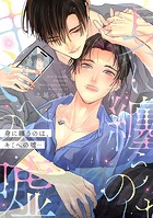 身に纏うのは、キミへの嘘【単行本版】