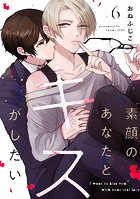 素顔のあなたとキスがしたい（単話）