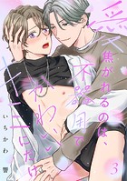 【ラビオス】愛焦がれるのは、不器用でかわいいキミにだけ act.3