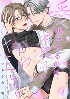 【ラビオス】愛焦がれるのは、不器用でかわいいキミにだけ act.4