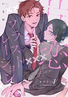 【ラビオス】片恋フラストレーション -幼馴染の恋愛事情- act.4