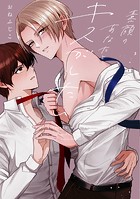 素顔のあなたとキスがしたい【単行本版】