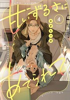 甘いずるさにあてられて（単話）