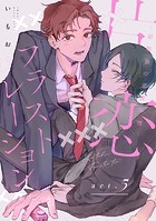 【ラビオス】片恋フラストレーション -幼馴染の恋愛事情- act.5