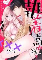 【ラフィーヤ】その再会、執着高めにつき 初恋相手のクール上司とオモチャを試すことになりました act.3