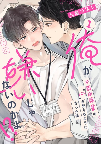 【ラビオス】俺が嫌いじゃないのかよ！？ -不器用後輩の’心’が見えるようになった件- act.1