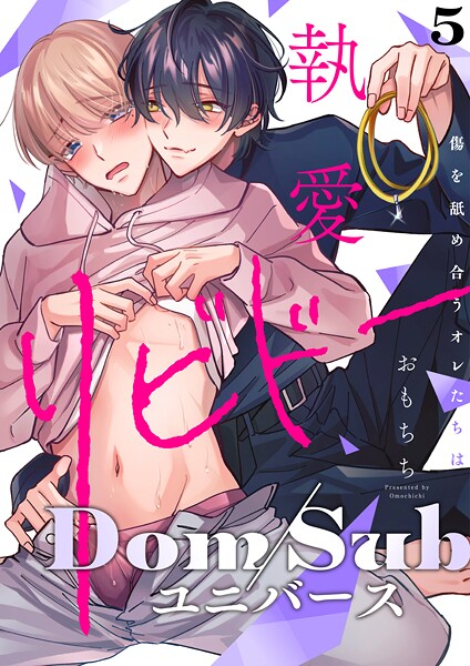 執愛リビドー -傷を舐め合うオレたちは-（単話）