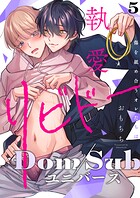 執愛リビドー -傷を舐め合うオレたちは-（単話）