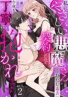 【ラフィーヤ】私にやさしい悪魔さん（※ただし毒舌）と契約したので今夜も丁寧に抱かれます act.2