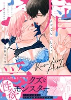 クズでも愛して？ 片想いのイケメンお兄さんにカラダも堕とされて抜け出せません 1【電子単行本限定描き下ろしマンガ付】