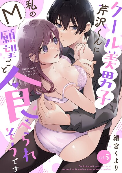 クール美男子芹沢くんに私のM願望ごと食べられそうです（単話）