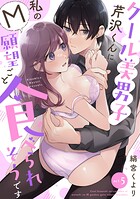 クール美男子芹沢くんに私のM願望ごと食べられそうです（単話）