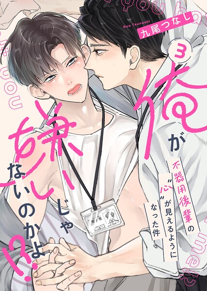 俺が嫌いじゃないのかよ！？ -不器用後輩の’心’が見えるようになった件-（単話）