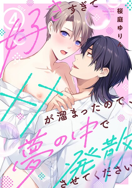 好きすぎて××が溜まったので、夢の中で発散させてください（単話）