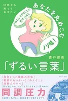 10代から知っておきたい あなたを丸めこむ「ずるい言葉」