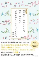 新装版 眠る前に1分間ください。明日、かならず「自分を好き」になっています。