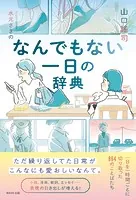 なんでもない一日の辞典