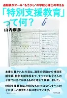 通知表がオール’もう少し’の学校心理士の考える 「特別支援教育」って、何？