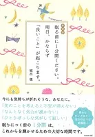 新装版 眠る前に1分間ください。 明日、かならず「良いこと」が起こります。