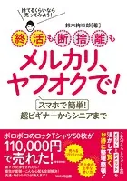 終活も断捨離もメルカリ、ヤフオクで！