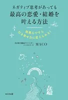 ネガティブ思考があっても最高の恋愛・結婚を叶える方法