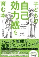 子どもの自己効力感を育む本