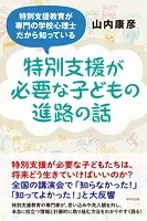 特別支援が必要な子どもの進路の話