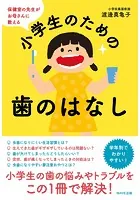 保健室の先生がお母さんに教える小学生のための歯のはなし