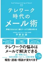 テレワーク時代のメール術