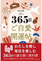 365日 ご自愛開運帖