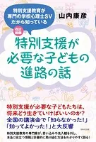 改訂新版 特別支援が必要な子どもの進路の話