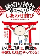 縁切り神社でスッキリ！ しあわせ結び
